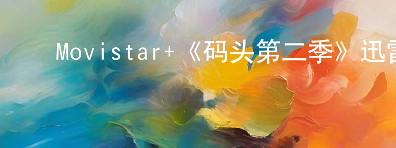 ﻿鲍丽琴的网络影视资源,﻿Movistar+《码头第二季》迅雷下载/在线观看/百度云-都市/情感-美剧天堂